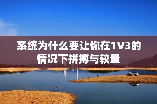 系统为什么要让你在1V3的情况下拼搏与较量