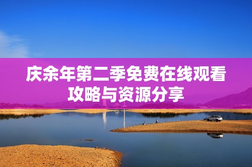 庆余年第二季免费在线观看攻略与资源分享