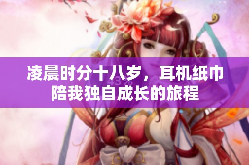凌晨时分十八岁，耳机纸巾陪我独自成长的旅程