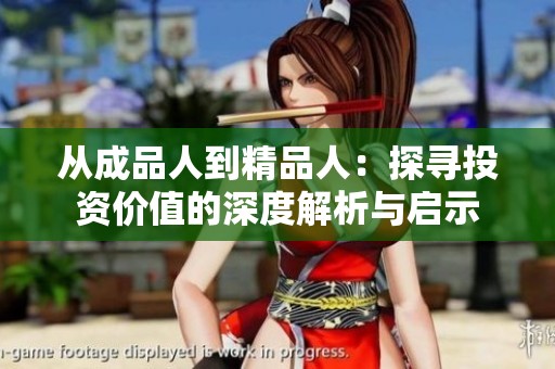 从成品人到精品人：探寻投资价值的深度解析与启示
