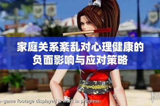 家庭关系紊乱对心理健康的负面影响与应对策略