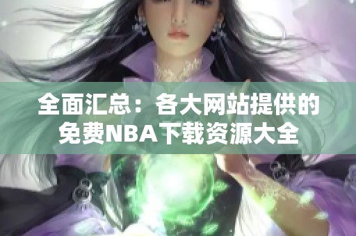 全面汇总：各大网站提供的免费NBA下载资源大全
