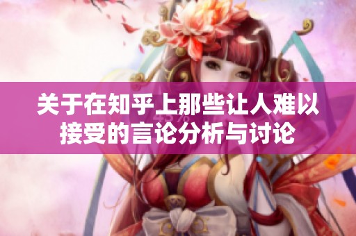 关于在知乎上那些让人难以接受的言论分析与讨论