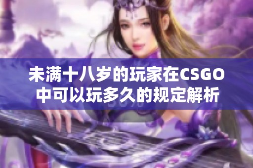 未满十八岁的玩家在CSGO中可以玩多久的规定解析