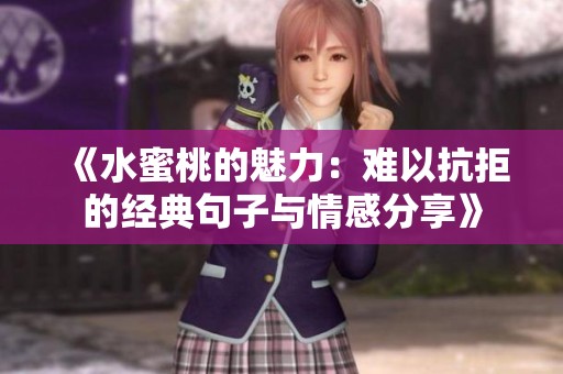 《水蜜桃的魅力：难以抗拒的经典句子与情感分享》