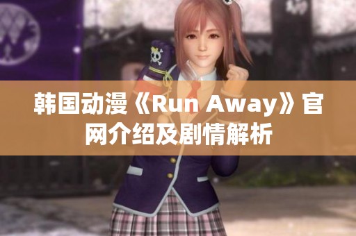 韩国动漫《Run Away》官网介绍及剧情解析