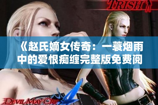 《赵氏嫡女传奇：一蓑烟雨中的爱恨痴缠完整版免费阅读》