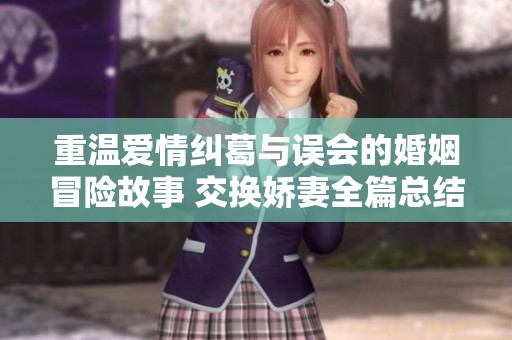 重温爱情纠葛与误会的婚姻冒险故事 交换娇妻全篇总结