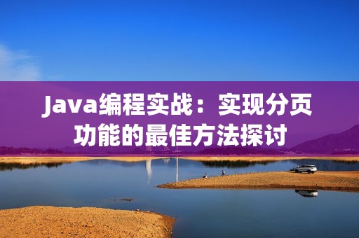 Java编程实战：实现分页功能的最佳方法探讨