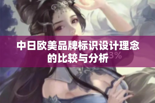 中日欧美品牌标识设计理念的比较与分析