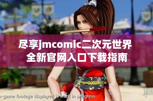 尽享jmcomic二次元世界 全新官网入口下载指南