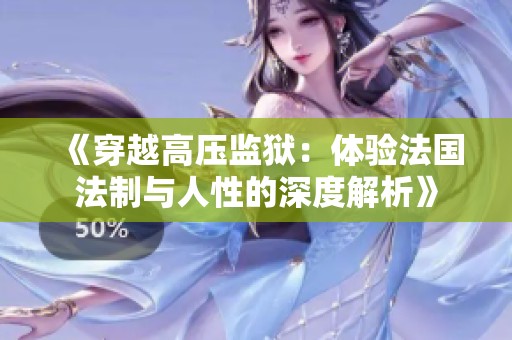 《穿越高压监狱：体验法国法制与人性的深度解析》