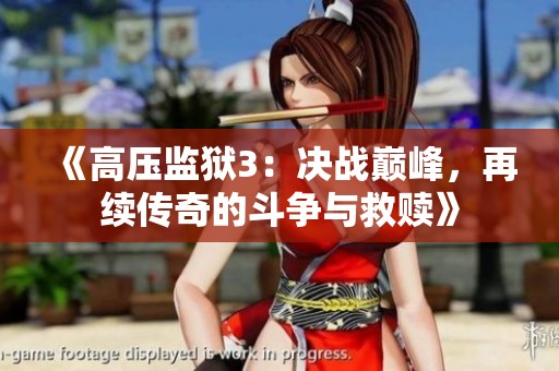 《高压监狱3：决战巅峰，再续传奇的斗争与救赎》