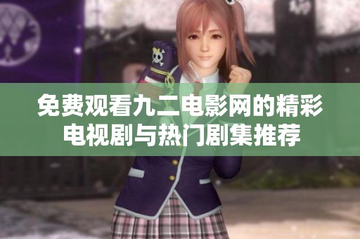 免费观看九二电影网的精彩电视剧与热门剧集推荐
