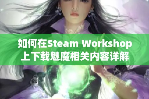 如何在Steam Workshop上下载魅魔相关内容详解