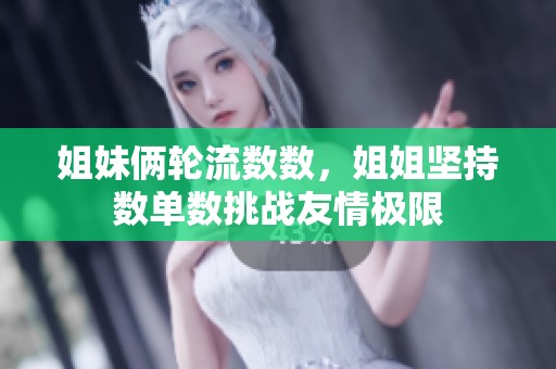 姐妹俩轮流数数，姐姐坚持数单数挑战友情极限