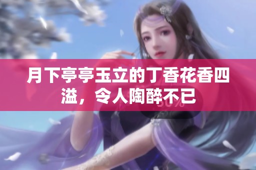 月下亭亭玉立的丁香花香四溢，令人陶醉不已