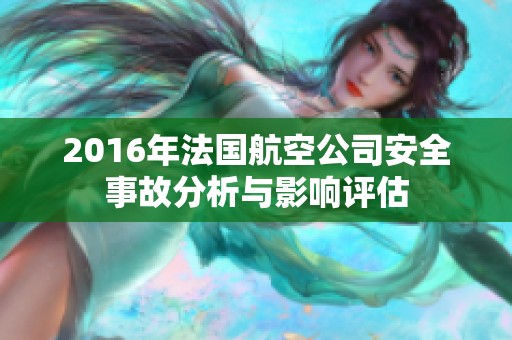 2016年法国航空公司安全事故分析与影响评估