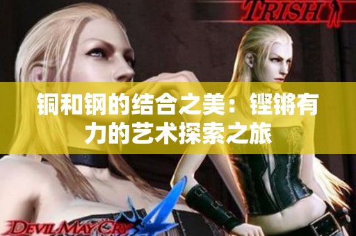 铜和钢的结合之美：铿锵有力的艺术探索之旅