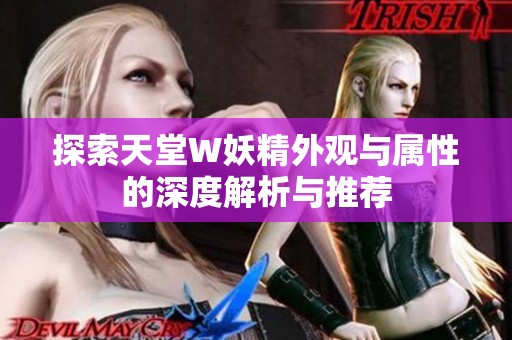 探索天堂W妖精外观与属性的深度解析与推荐