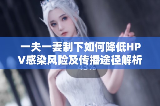 一夫一妻制下如何降低HPV感染风险及传播途径解析