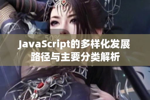 JavaScript的多样化发展路径与主要分类解析