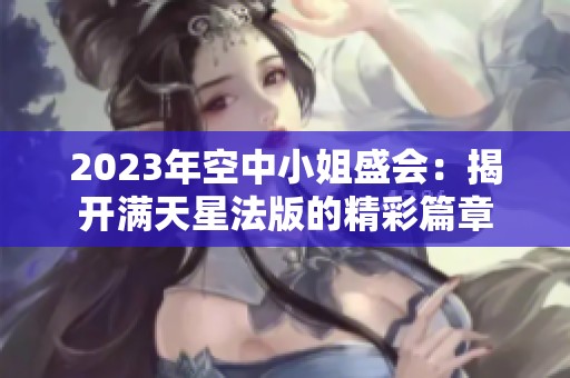 2023年空中小姐盛会：揭开满天星法版的精彩篇章