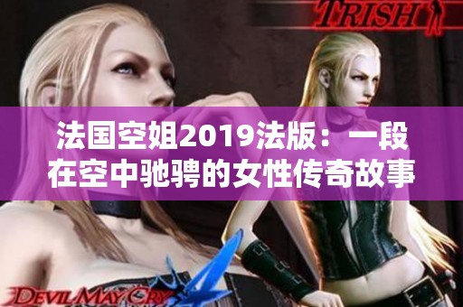法国空姐2019法版：一段在空中驰骋的女性传奇故事
