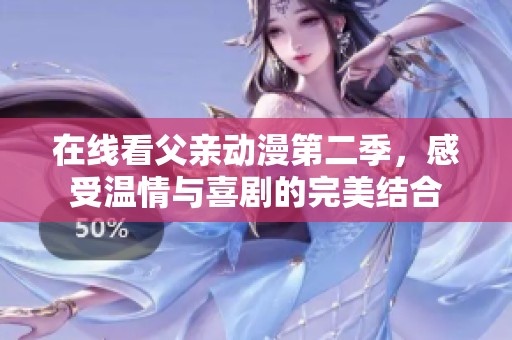 在线看父亲动漫第二季，感受温情与喜剧的完美结合