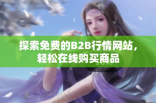 探索免费的B2B行情网站，轻松在线购买商品