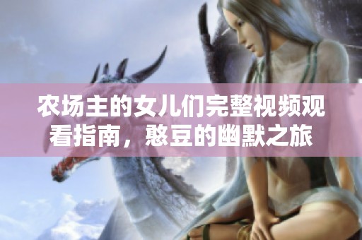 农场主的女儿们完整视频观看指南，憨豆的幽默之旅