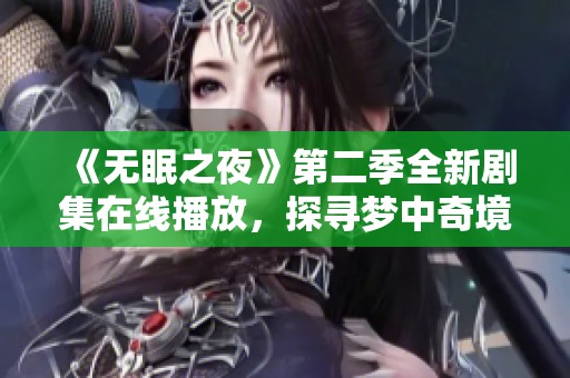 《无眠之夜》第二季全新剧集在线播放，探寻梦中奇境