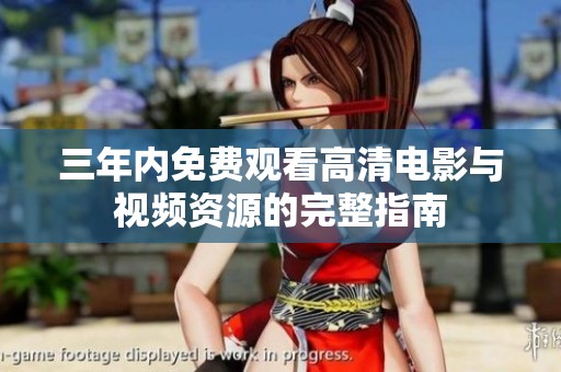 三年内免费观看高清电影与视频资源的完整指南