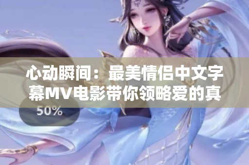 心动瞬间：最美情侣中文字幕MV电影带你领略爱的真谛