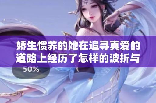 娇生惯养的她在追寻真爱的道路上经历了怎样的波折与成长