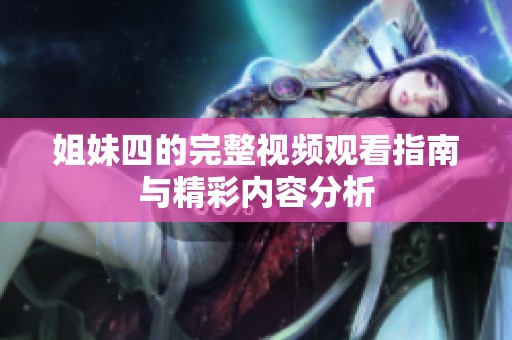 姐妹四的完整视频观看指南与精彩内容分析