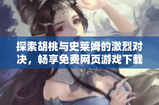 探索胡桃与史莱姆的激烈对决，畅享免费网页游戏下载