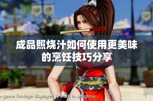 成品照烧汁如何使用更美味的烹饪技巧分享