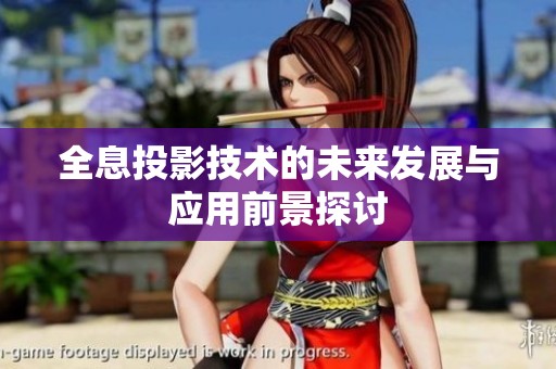 全息投影技术的未来发展与应用前景探讨