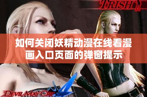 如何关闭妖精动漫在线看漫画入口页面的弹窗提示