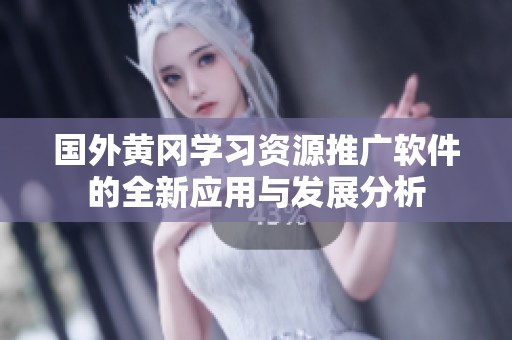 国外黄冈学习资源推广软件的全新应用与发展分析