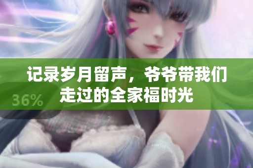 记录岁月留声，爷爷带我们走过的全家福时光