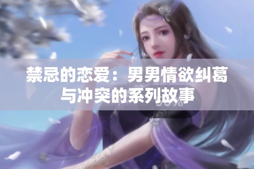 禁忌的恋爱：男男情欲纠葛与冲突的系列故事