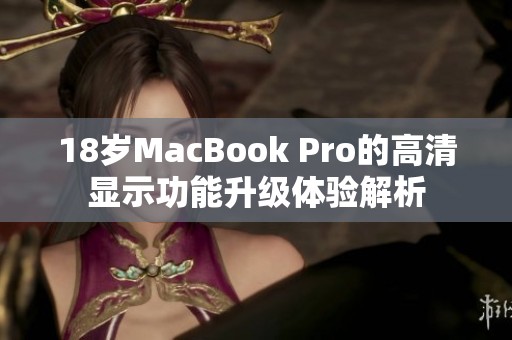 18岁MacBook Pro的高清显示功能升级体验解析