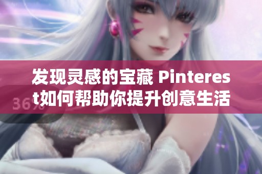 发现灵感的宝藏 Pinterest如何帮助你提升创意生活