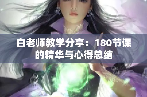 白老师教学分享：180节课的精华与心得总结