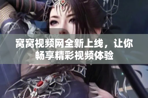 窝窝视频网全新上线，让你畅享精彩视频体验