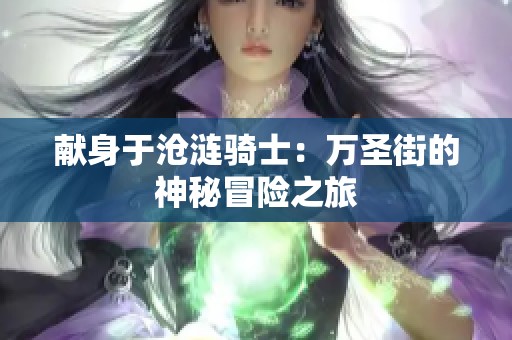 献身于沧涟骑士：万圣街的神秘冒险之旅