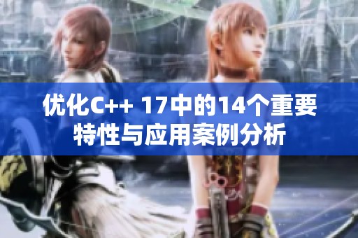 优化C++ 17中的14个重要特性与应用案例分析