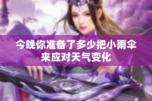 今晚你准备了多少把小雨伞来应对天气变化